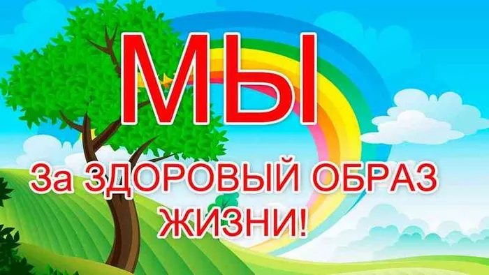 мы за ЗОЖ